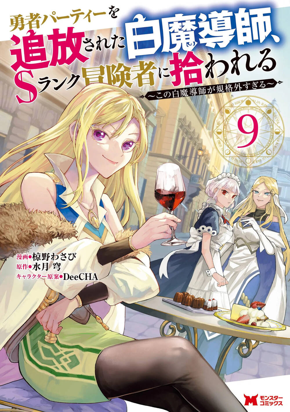 Yuusha Party Wo Tsuihousareta Shiro Madoushi, S Rank Boukensha Ni Hirowareru ~Kono Shiro Madoushi Ga Kikakugai Sugiru~